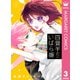四畳半のいばら姫 3（集英社） [電子書籍]