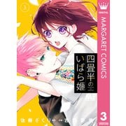 四畳半のいばら姫 3（集英社） [電子書籍]