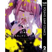 何も知らないけど、キミが好き。 2（集英社） [電子書籍]