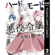 ハードモードな悪役令嬢に転生しましたが生き延びて世界を救います！ 2（集英社） [電子書籍]