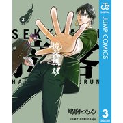 接客無双 3（集英社） [電子書籍]
