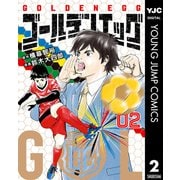 ゴールデンエッグ 2（集英社） [電子書籍]