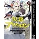 災悪のアヴァロン～ゲーム最弱の悪役デブに転移したけど、俺だけ“やせれば強くてニューゲーム”な世界だったので、最速レベルアップ＆破滅フラグ回避で影の英雄を目指します～ 2（集英社） [電子書籍]