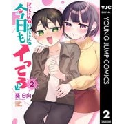 さっちゃんとけんちゃんは今日もイってる 2（集英社） [電子書籍]