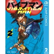 バイブマン 2（集英社） [電子書籍]