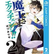 魔王さまエクスチェンジ！！ 2（集英社） [電子書籍]