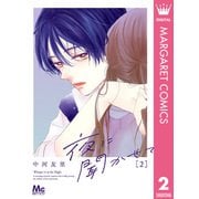 夜に聞かせて 2（集英社） [電子書籍]