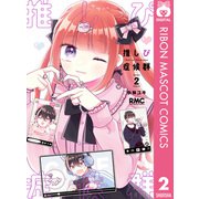 推しぴ症候群 2（集英社） [電子書籍]