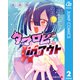 タマロビ in アウト 2（集英社） [電子書籍]