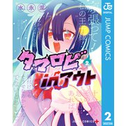 タマロビ in アウト 2（集英社） [電子書籍]