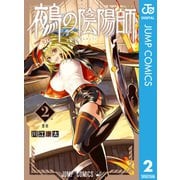 鵺の陰陽師 2（集英社） [電子書籍]