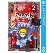 アイスヘッドギル 2（集英社） [電子書籍]
