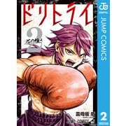 ドリトライ 2（集英社） [電子書籍]
