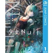 少女Null 1（集英社） [電子書籍]
