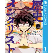 歴史メンタリスト 上（集英社） [電子書籍]
