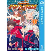 モンスターストライク バーストファンタジスタ 1（集英社） [電子書籍]