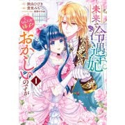 未来で冷遇妃になるはずなのに、なんだか様子がおかしいのですが・・・ 1（集英社） [電子書籍]