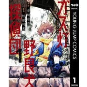 ガス灯野良犬探偵団 1（集英社） [電子書籍]