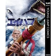 エイハブ（集英社） [電子書籍]