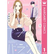 ワークラブアンバランス 1（集英社） [電子書籍]