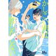 かしこい男は恋しかしない 1（集英社） [電子書籍]