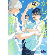 かしこい男は恋しかしない 1（集英社） [電子書籍]