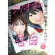 クリオネの告白【分冊版（1）】（コルク） [電子書籍]