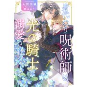 身代わり呪術師は、光の騎士に溺愛される【1】（ジュリアンパブリッシング） [電子書籍]