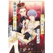 【全1-7セット】聖女を召喚したはずが、異世界の帝王が来ました【イラスト付】（ジュリアンパブリッシング） [電子書籍]