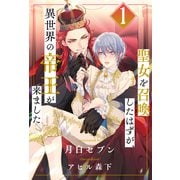 聖女を召喚したはずが、異世界の帝王が来ました【1】（ジュリアンパブリッシング） [電子書籍]