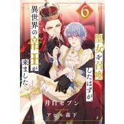 聖女を召喚したはずが、異世界の帝王が来ました【6】（ジュリアンパブリッシング） [電子書籍]