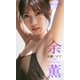 【デジタル限定】大槻アイリ写真集「余薫」（集英社） [電子書籍]