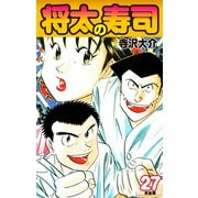 将太の寿司   （完全版）    第27巻（ゴマブックス） [電子書籍]