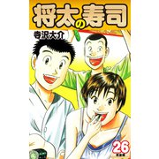 将太の寿司   （完全版）    第26巻（ゴマブックス） [電子書籍]