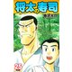 将太の寿司   （完全版）    第25巻（ゴマブックス） [電子書籍]