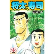 将太の寿司   （完全版）    第25巻（ゴマブックス） [電子書籍]