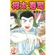 将太の寿司   （完全版）    第24巻（ゴマブックス） [電子書籍]