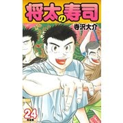 将太の寿司   （完全版）    第24巻（ゴマブックス） [電子書籍]
