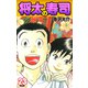 将太の寿司   （完全版）    第23巻（ゴマブックス） [電子書籍]