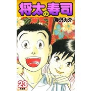 将太の寿司   （完全版）    第23巻（ゴマブックス） [電子書籍]