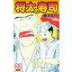 将太の寿司   （完全版）    第22巻（ゴマブックス） [電子書籍]