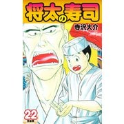 将太の寿司   （完全版）    第22巻（ゴマブックス） [電子書籍]