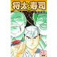 将太の寿司   （完全版）    第21巻（ゴマブックス） [電子書籍]