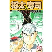 将太の寿司   （完全版）    第21巻（ゴマブックス） [電子書籍]