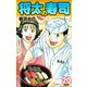 将太の寿司   （完全版）    第20巻（ゴマブックス） [電子書籍]