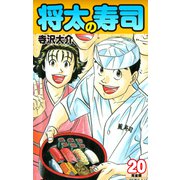将太の寿司   （完全版）    第20巻（ゴマブックス） [電子書籍]