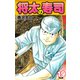 将太の寿司   （完全版）    第19巻（ゴマブックス） [電子書籍]