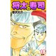 将太の寿司   （完全版）    第18巻（ゴマブックス） [電子書籍]