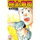 将太の寿司   （完全版）    第17巻（ゴマブックス） [電子書籍]