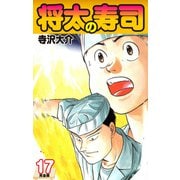 将太の寿司   （完全版）    第17巻（ゴマブックス） [電子書籍]